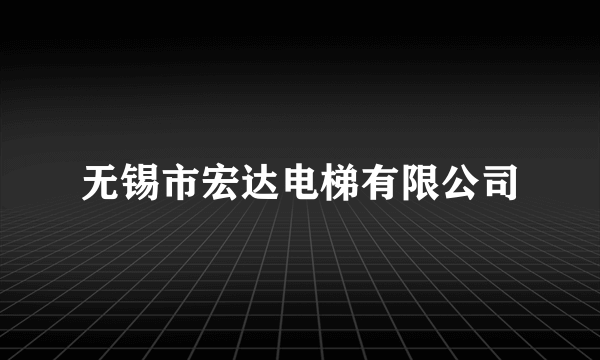 无锡市宏达电梯有限公司