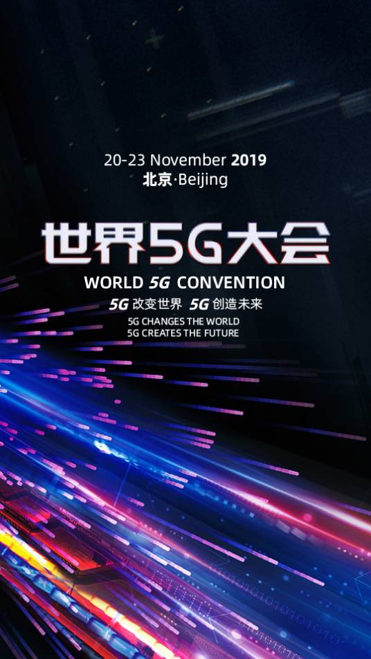 第一届世界5G大会（北京市政府主办的大会）