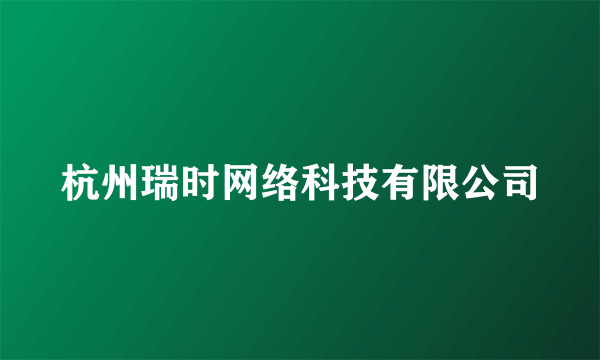 杭州瑞时网络科技有限公司