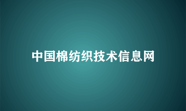 中国棉纺织技术信息网