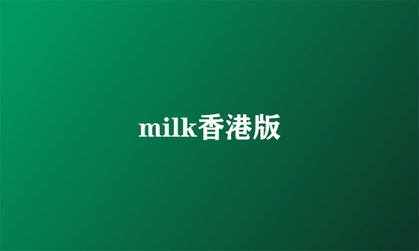 milk香港版