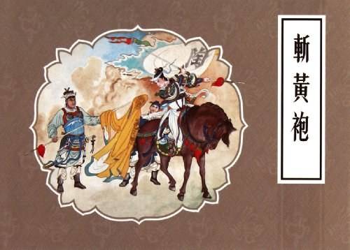 斩黄袍（2011年连环画出版社出版的图书）