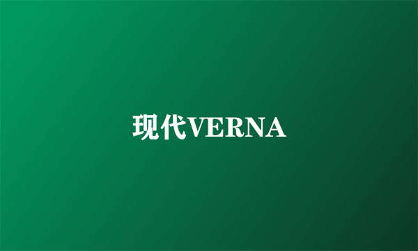 现代VERNA