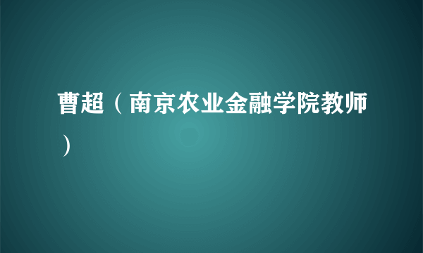 曹超（南京农业金融学院教师）