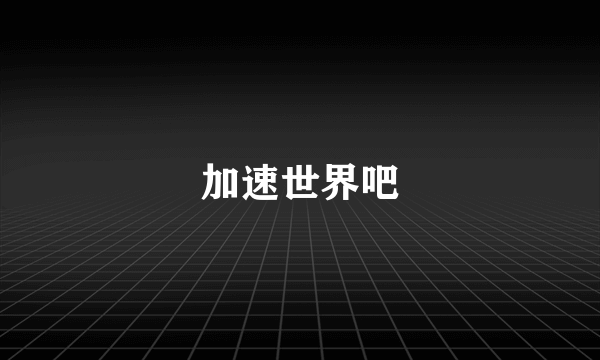 加速世界吧