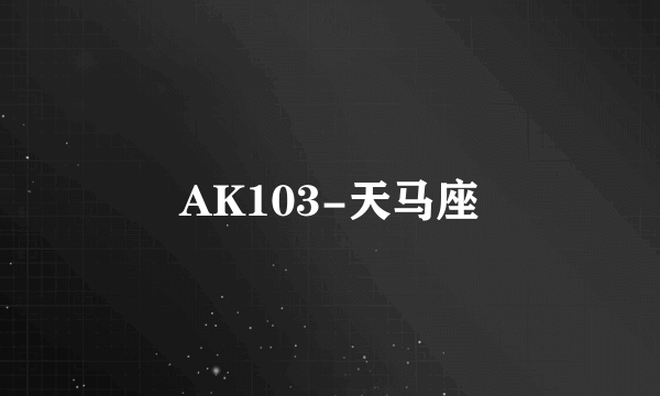 AK103-天马座