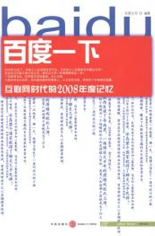 百度一下：互联网时代的2008年度记忆（2009年中信出版社出版的图书）