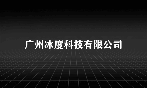 广州冰度科技有限公司