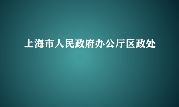 上海市人民政府办公厅区政处