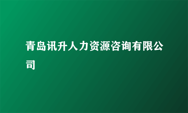 青岛讯升人力资源咨询有限公司