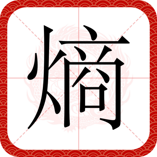 熵（汉语文字）