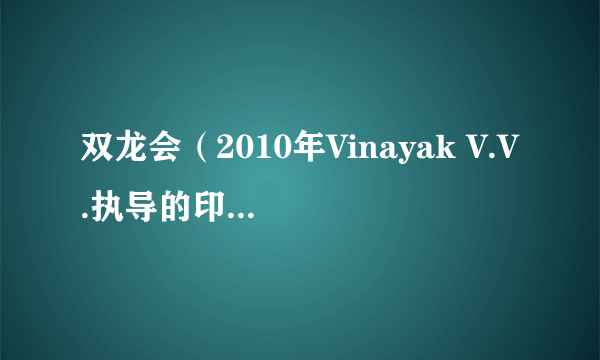 双龙会（2010年Vinayak V.V.执导的印度电影）