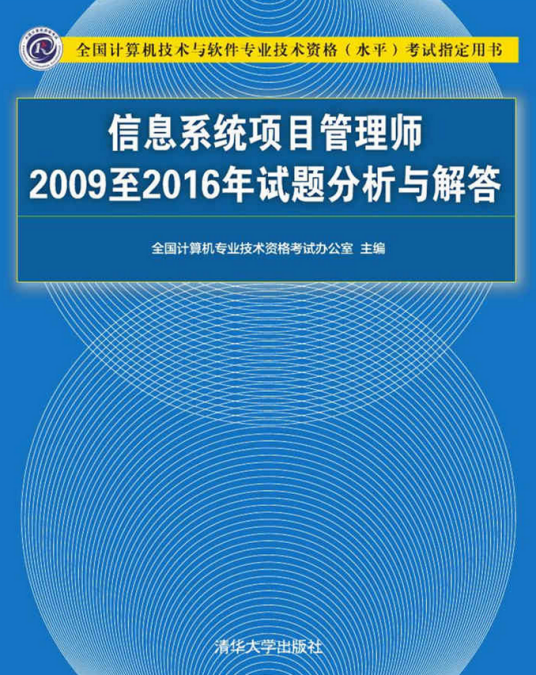 信息系统项目管理师2009至2016年试题分析与解答