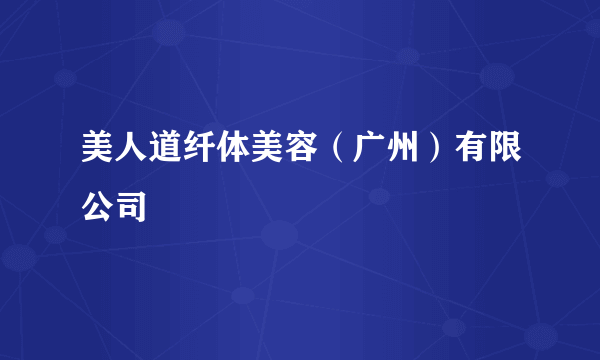 美人道纤体美容（广州）有限公司