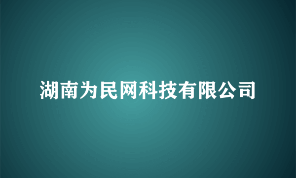 湖南为民网科技有限公司