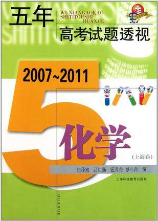 (2007～2011)五年高考试题透视化学（上海卷）