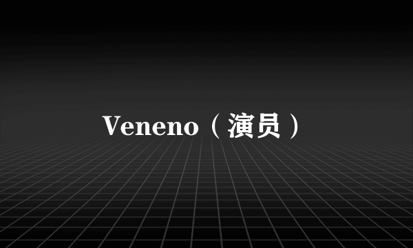 Veneno（演员）