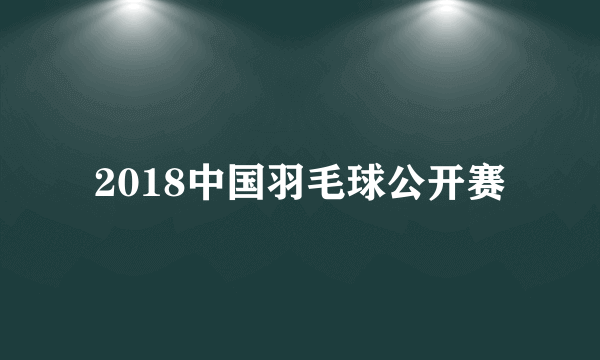 2018中国羽毛球公开赛