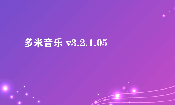 多米音乐 v3.2.1.05