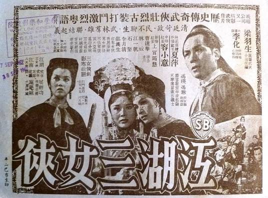 江湖三女侠（1960年李化执导的武侠电影）