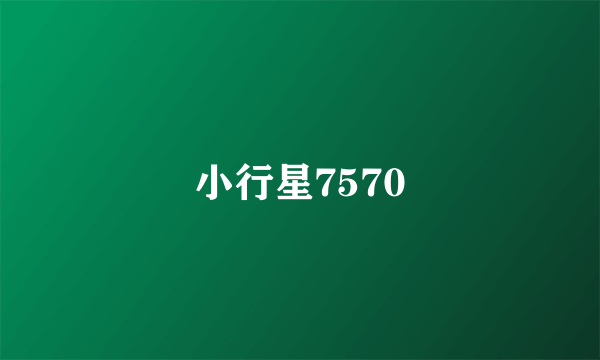 小行星7570