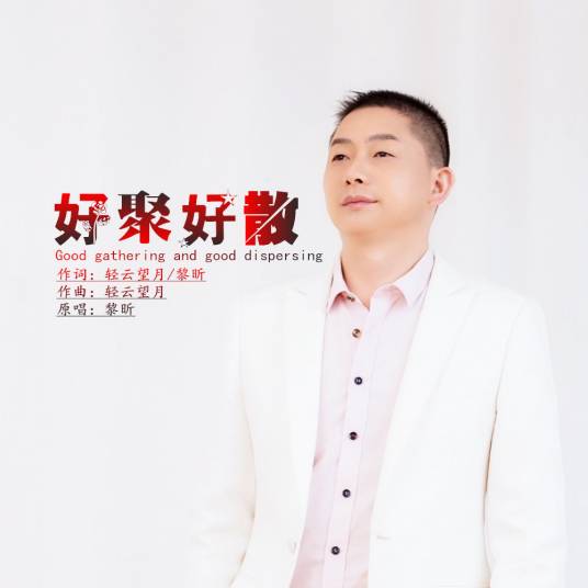 好聚好散（2018年黎昕演唱歌曲）