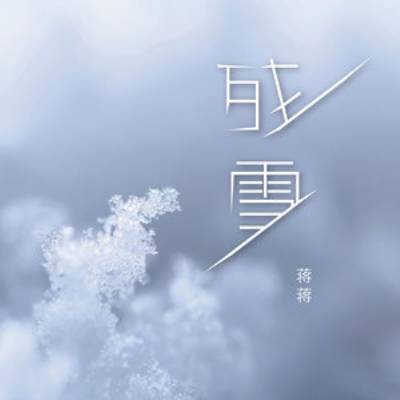 残雪（蒋蒋演唱的歌曲）