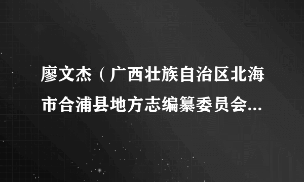 廖文杰（广西壮族自治区北海市合浦县地方志编纂委员会办公室主任）