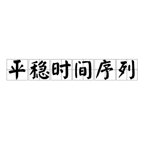 平稳时间序列