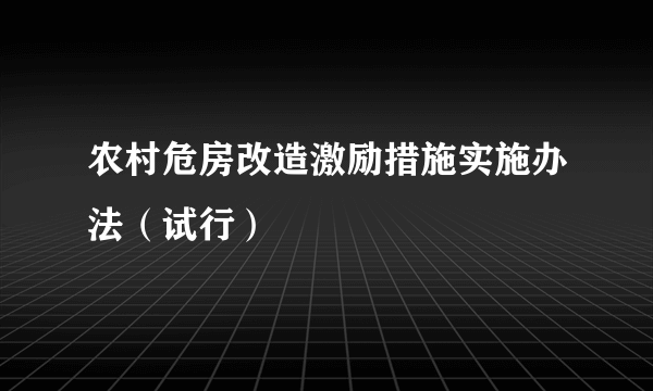 农村危房改造激励措施实施办法（试行）