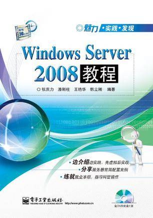 Windows Server 2008教程