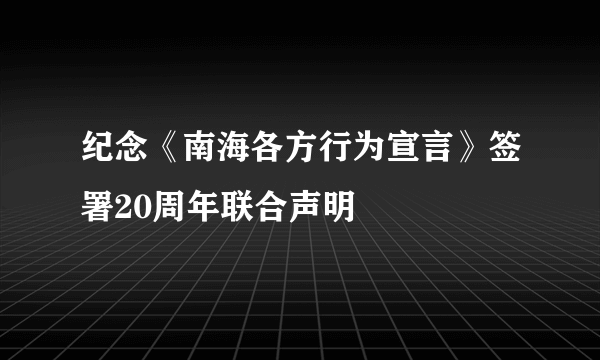 纪念《南海各方行为宣言》签署20周年联合声明