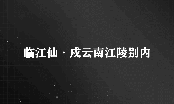 临江仙·戍云南江陵别内