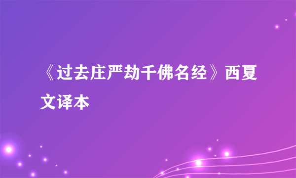 《过去庄严劫千佛名经》西夏文译本