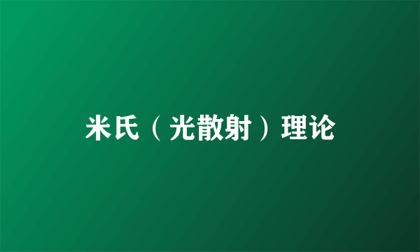 米氏（光散射）理论