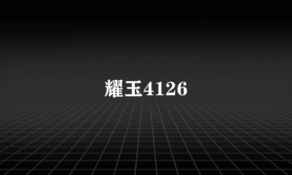 耀玉4126