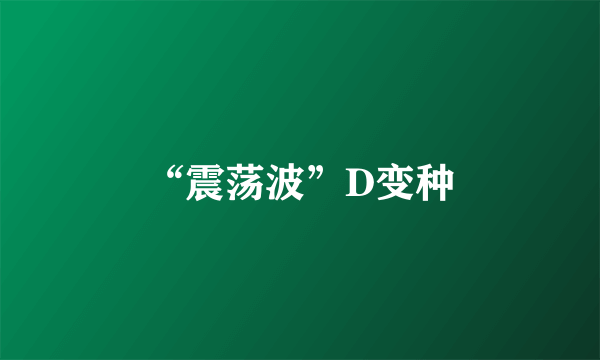 “震荡波”D变种