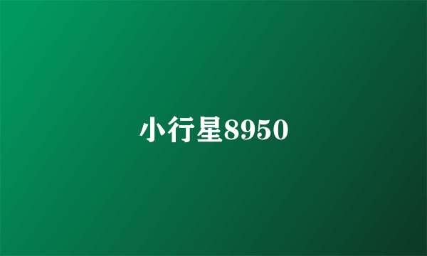 小行星8950