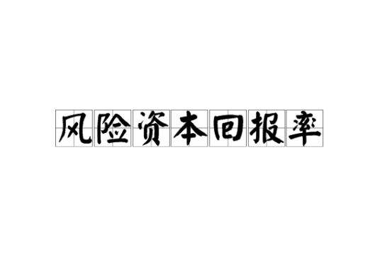 风险资本回报率