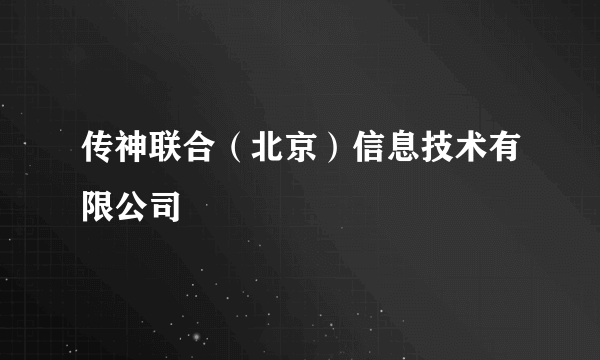 传神联合（北京）信息技术有限公司