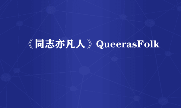 《同志亦凡人》QueerasFolk