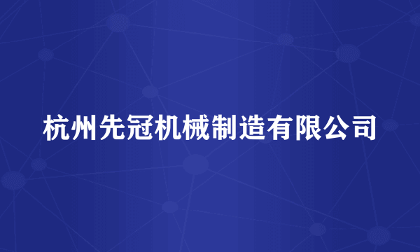 杭州先冠机械制造有限公司