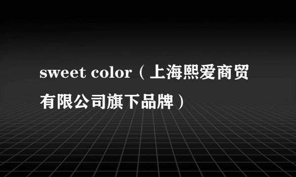 sweet color（上海熙爱商贸有限公司旗下品牌）