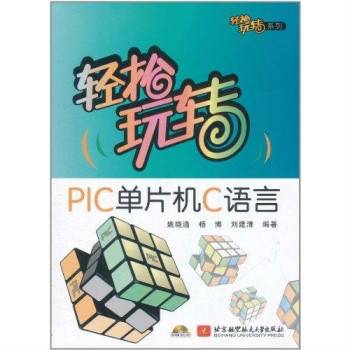 轻松玩转PIC单片机C语言