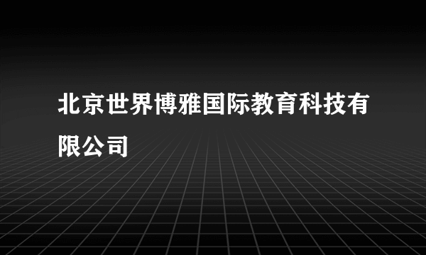 北京世界博雅国际教育科技有限公司