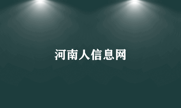 河南人信息网