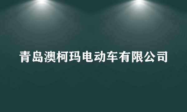 青岛澳柯玛电动车有限公司