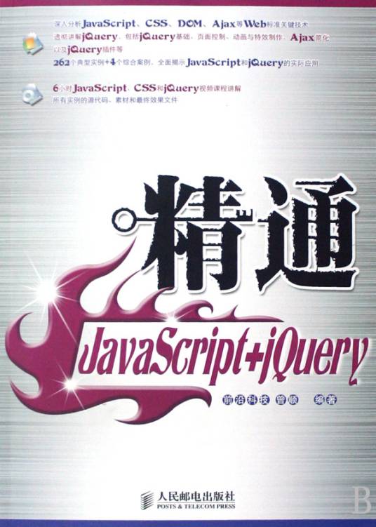 精通JavaScript+jQuery