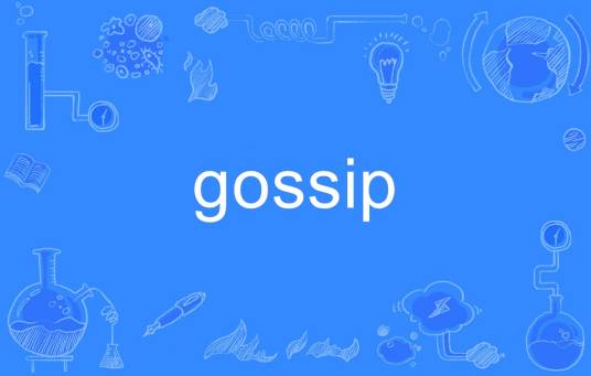 Gossip（英语单词）