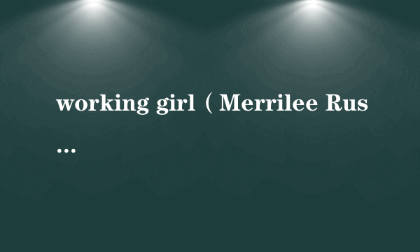 working girl（Merrilee Rush演唱的歌曲）